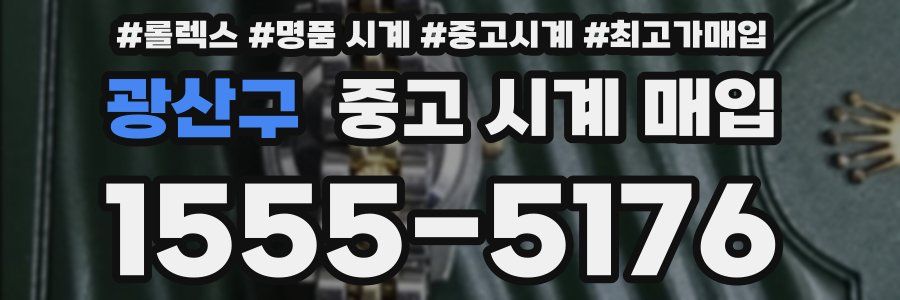 광산구 중고 시계 매입