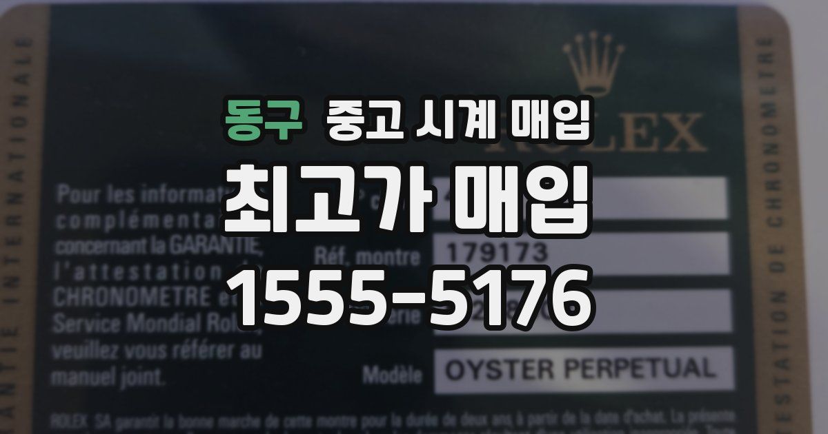 동구 중고 시계 매입