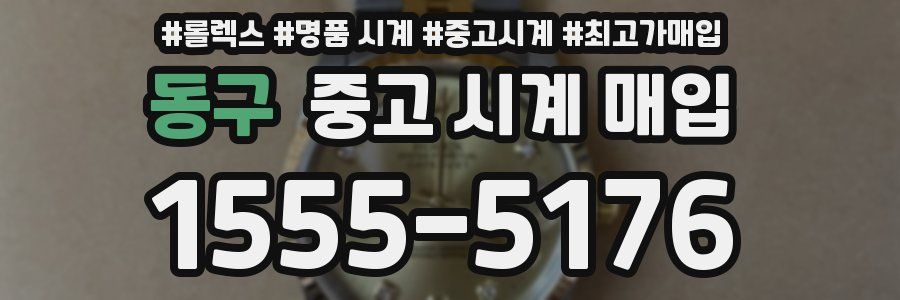 동구 중고 시계 매입