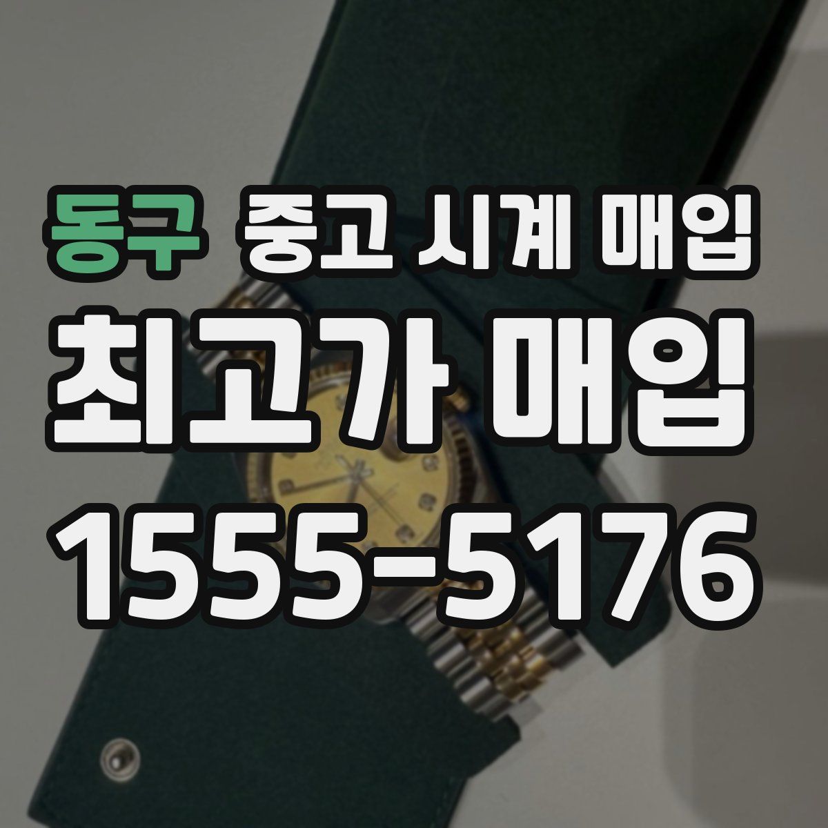 동구 중고 시계 매입