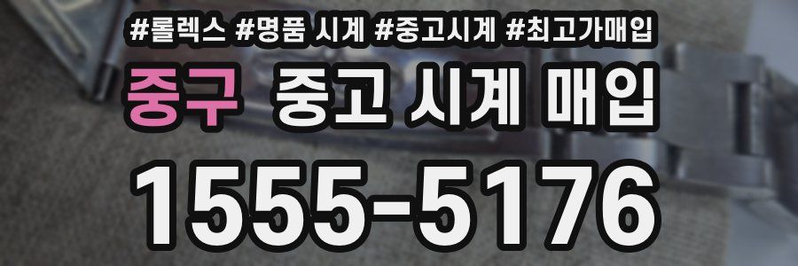 중구 중고 시계 매입
