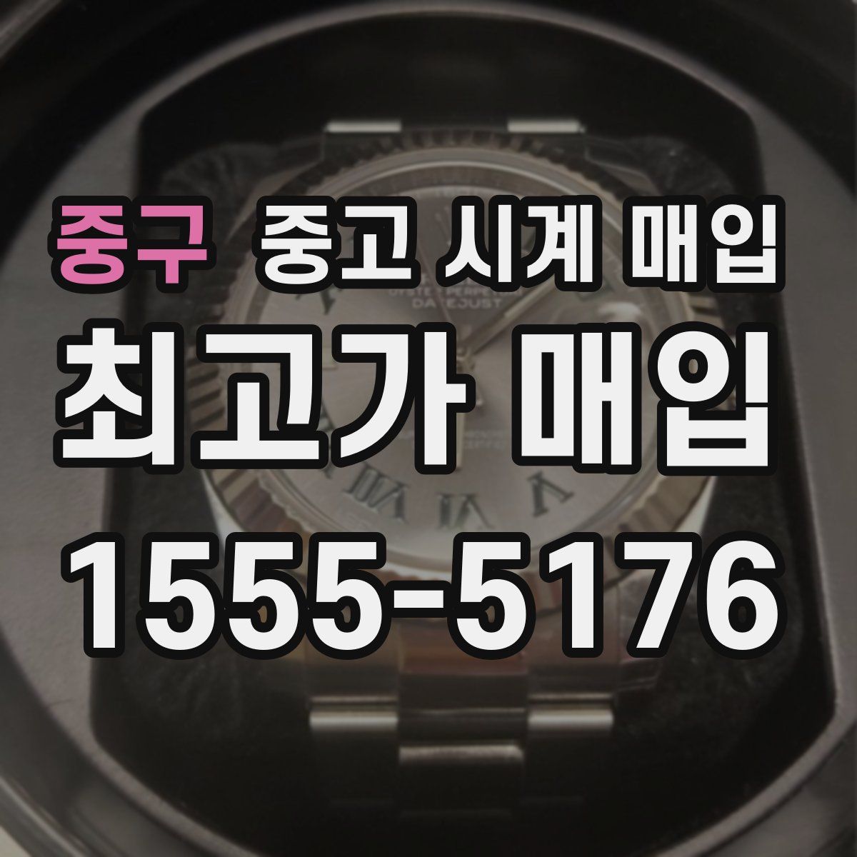 중구 중고 시계 매입