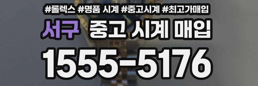 서구 중고 시계 매입