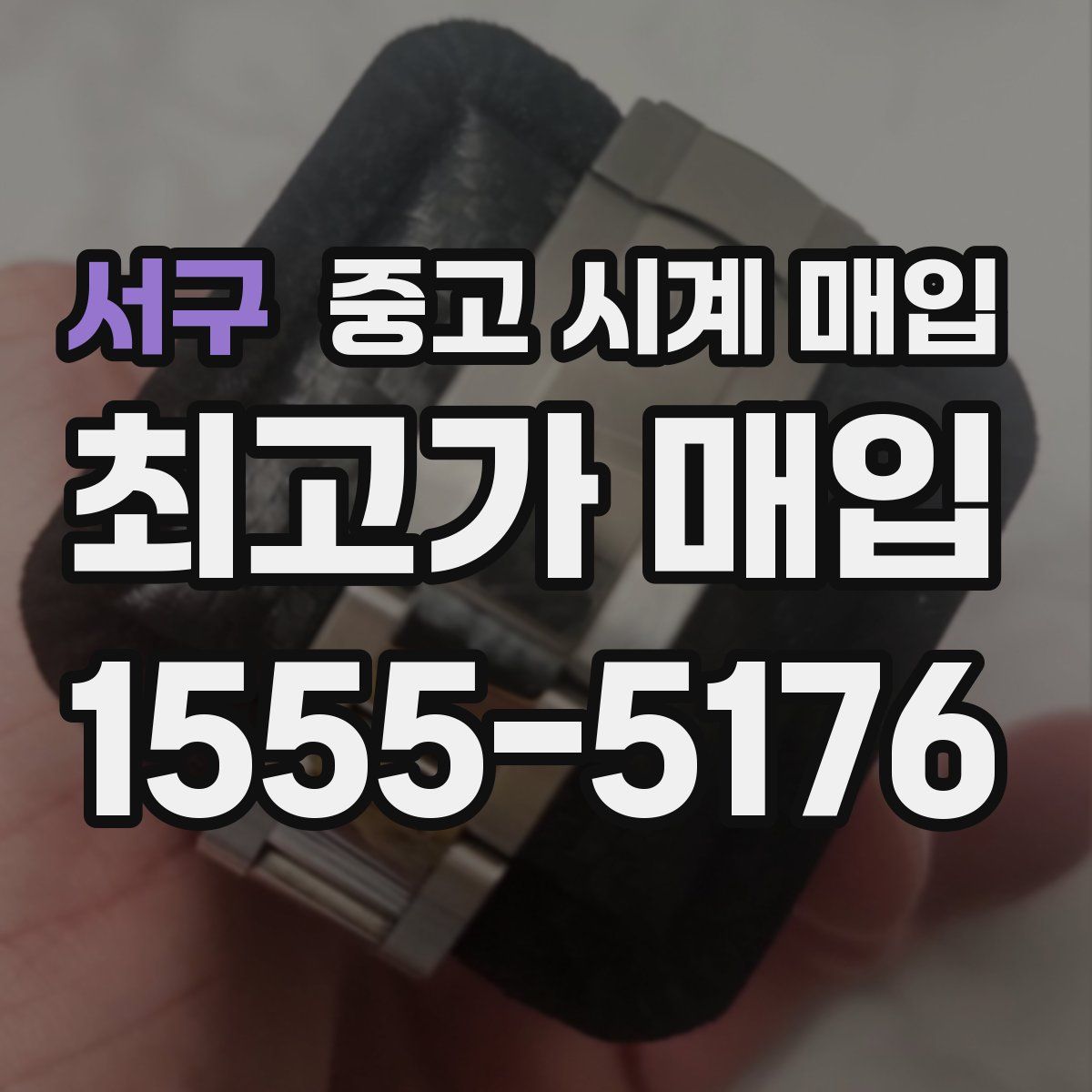 서구 중고 시계 매입