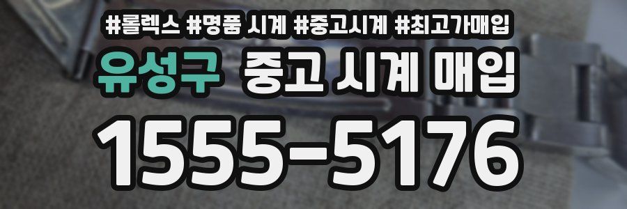 유성구 중고 시계 매입