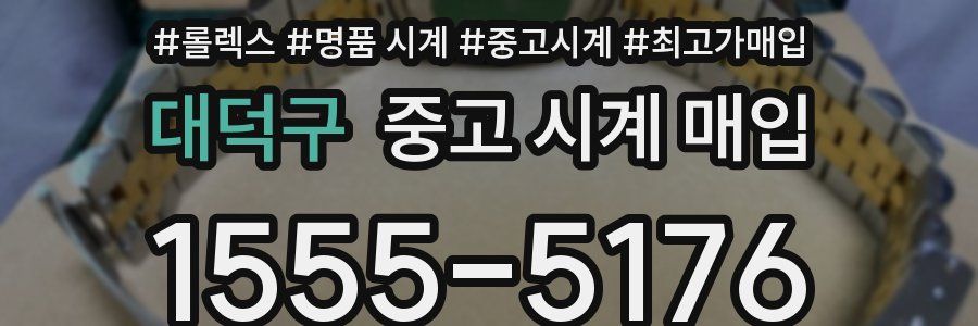 대덕구 중고 시계 매입