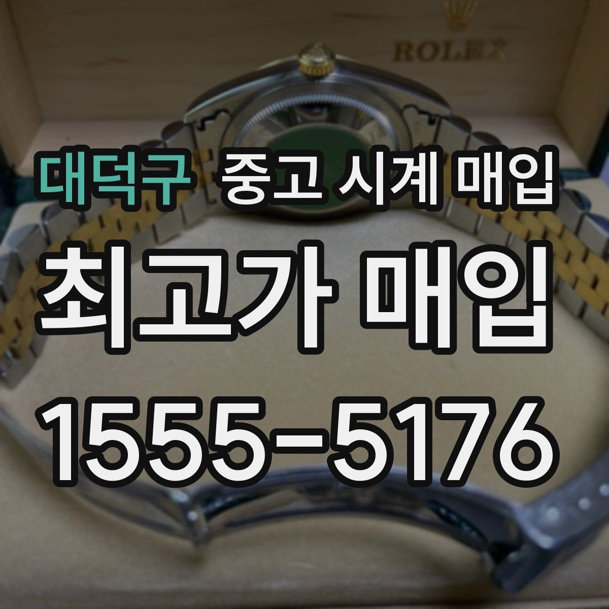 대덕구 중고 시계 매입