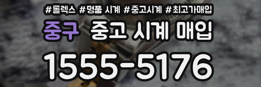 중구 중고 시계 매입