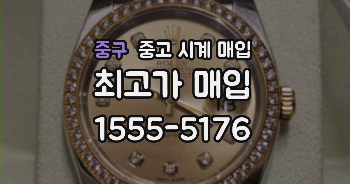 중구 중고 시계 매입