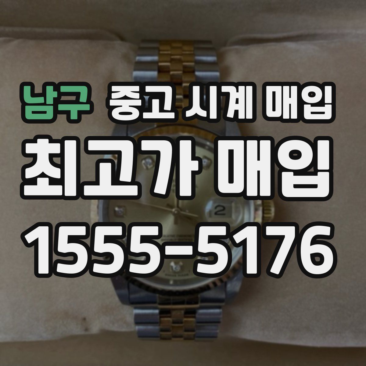 남구 중고 시계 매입