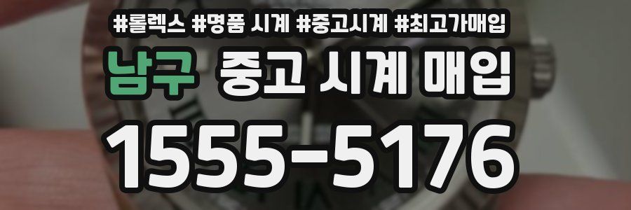 남구 중고 시계 매입