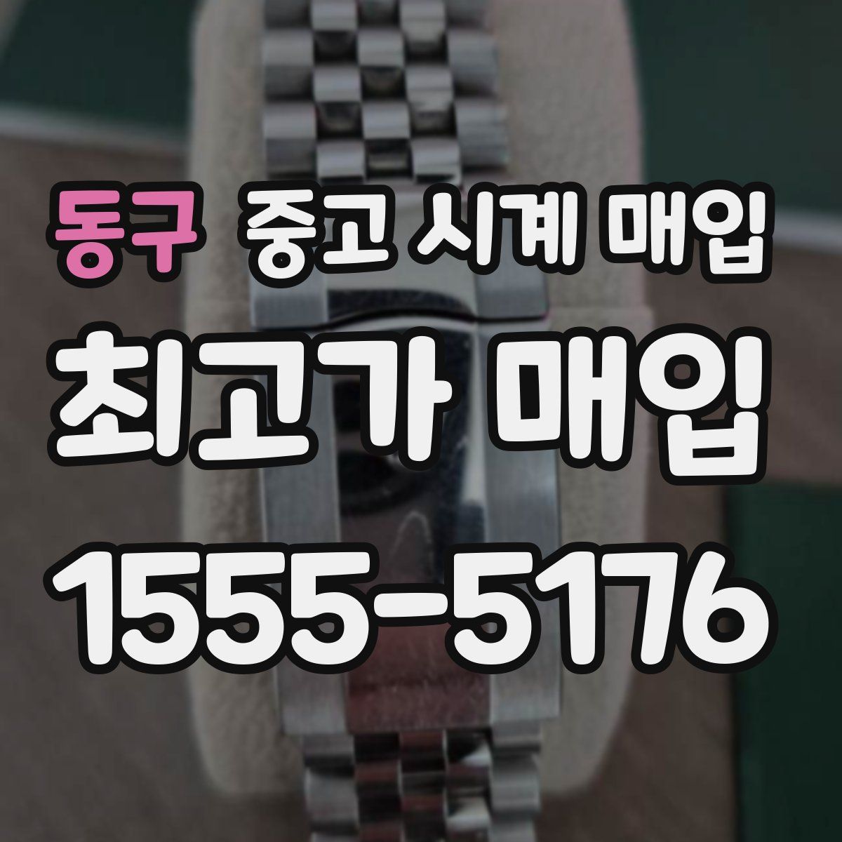 동구 중고 시계 매입