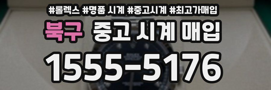 북구 중고 시계 매입