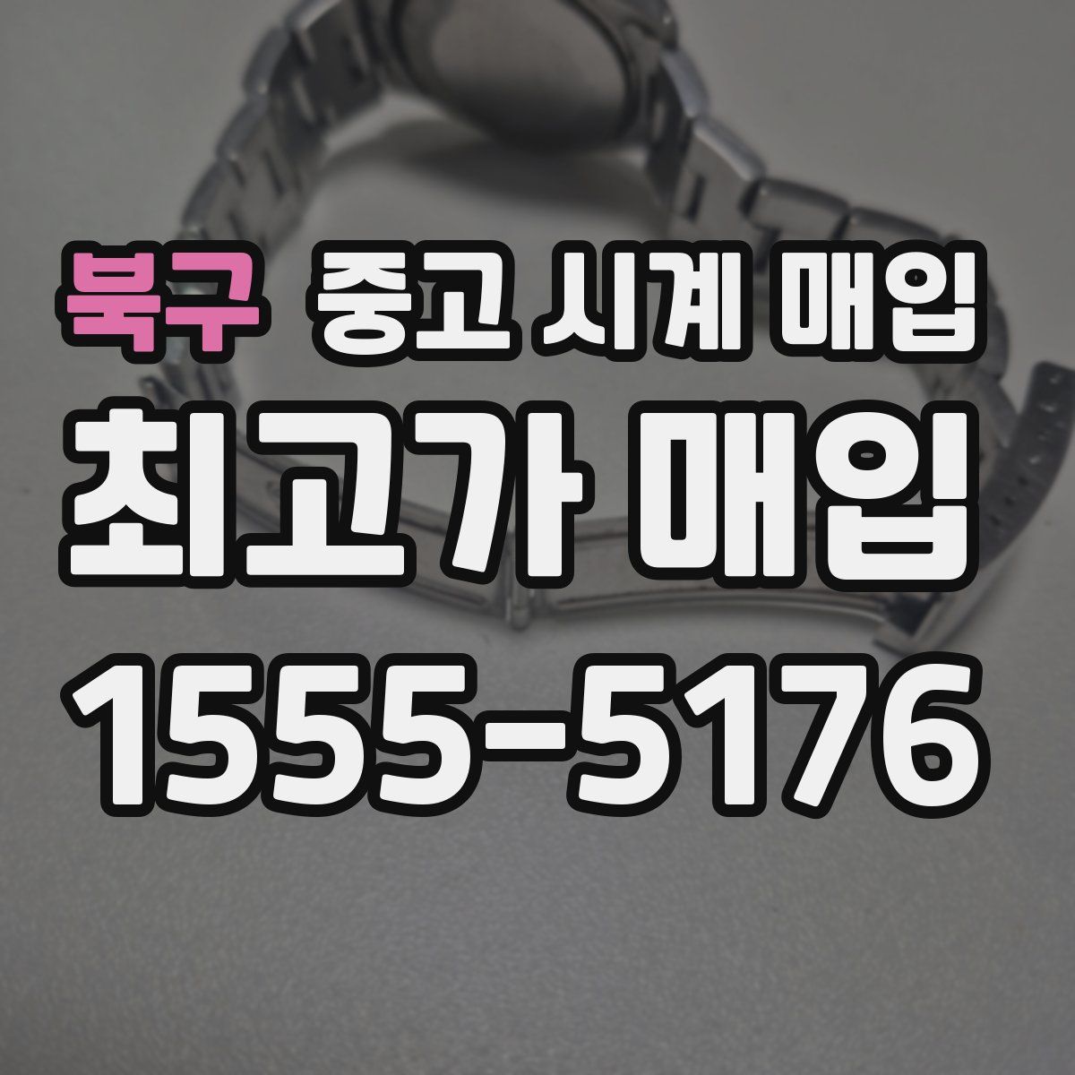 북구 중고 시계 매입