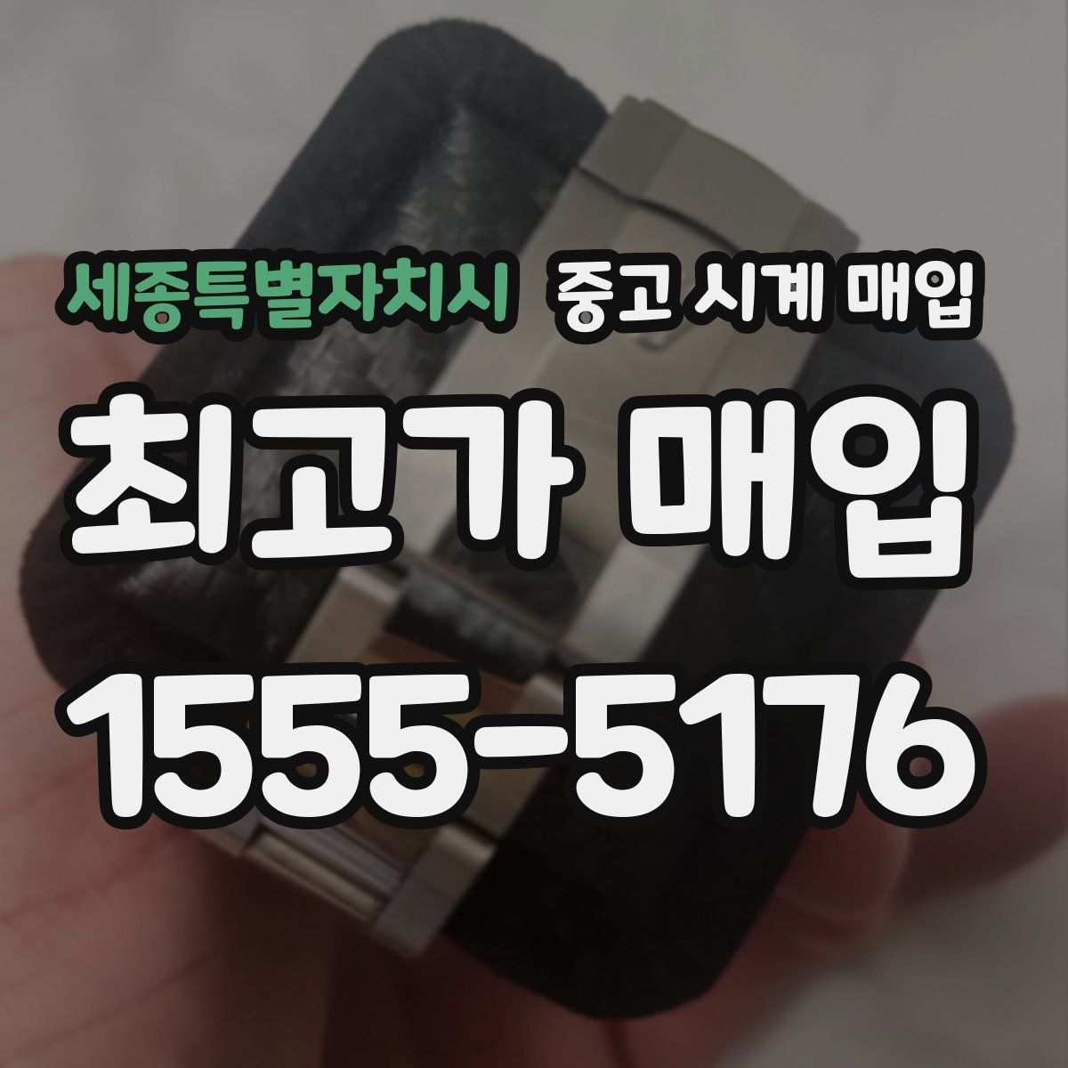 세종특별자치시 중고 시계 매입