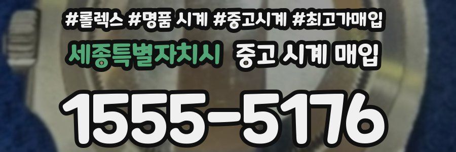 세종특별자치시 중고 시계 매입