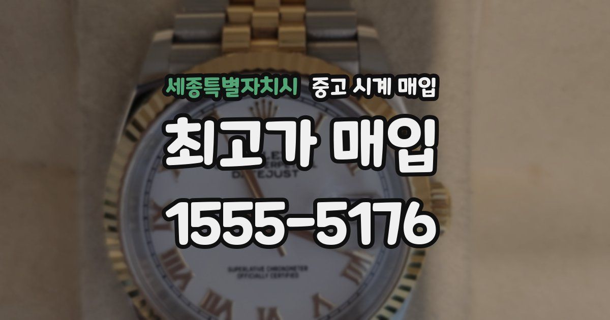 세종특별자치시 중고 시계 매입