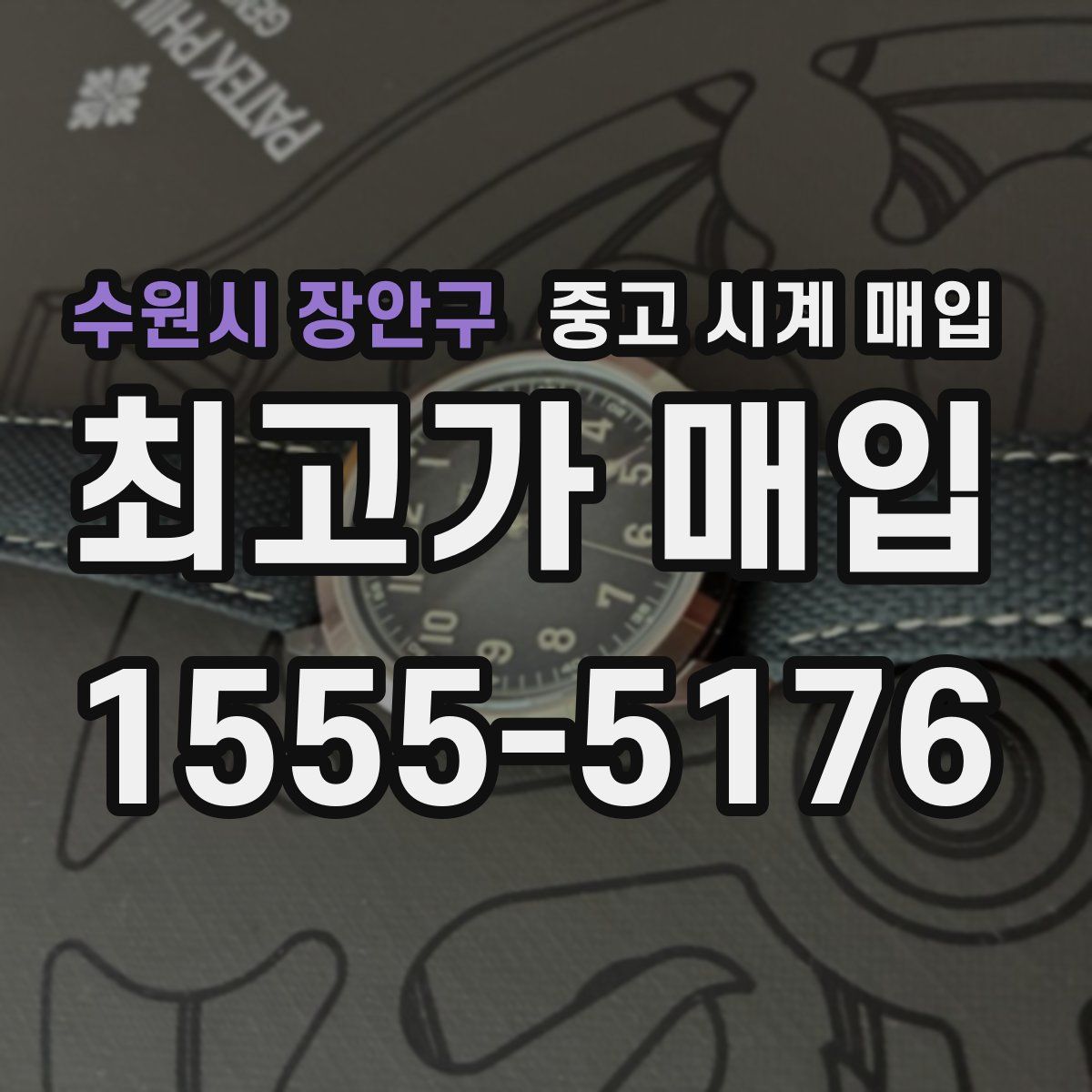 수원시 장안구 중고 시계 매입