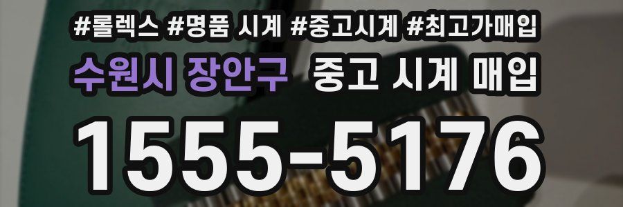 수원시 장안구 중고 시계 매입