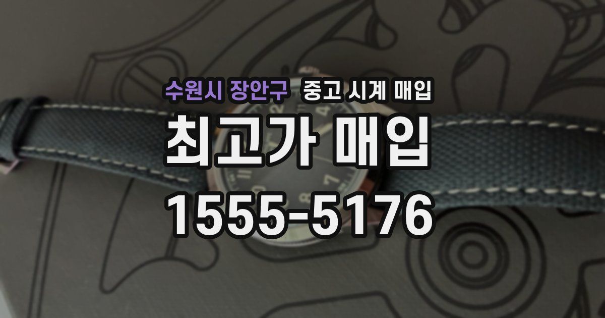 수원시 장안구 중고 시계 매입