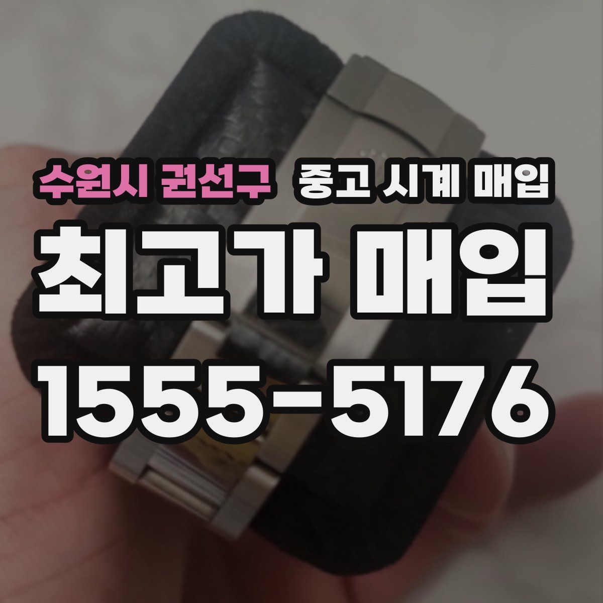 수원시 권선구 중고 시계 매입