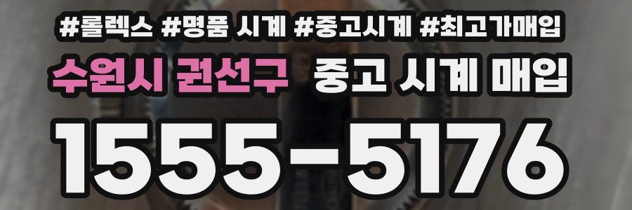 수원시 권선구 중고 시계 매입