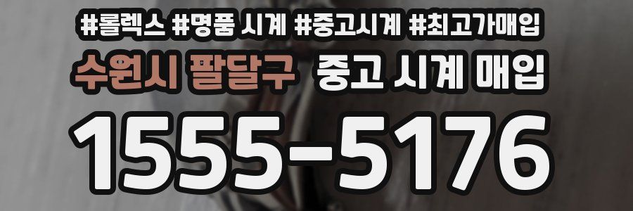 수원시 팔달구 중고 시계 매입