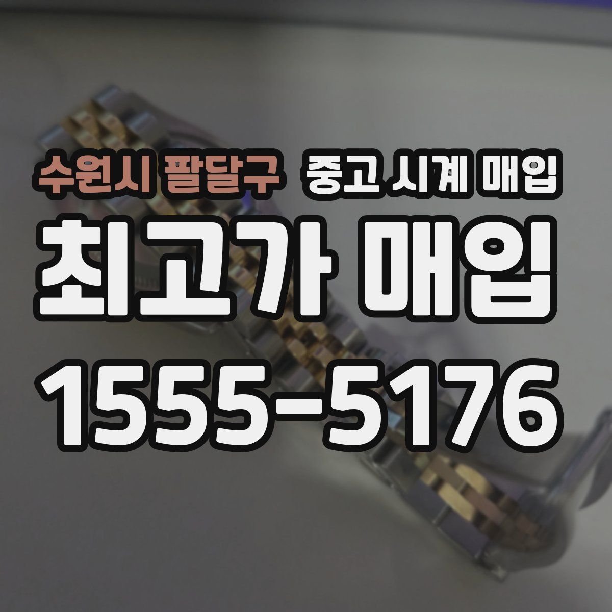 수원시 팔달구 중고 시계 매입