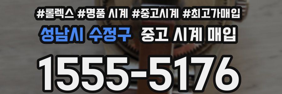 성남시 수정구 중고 시계 매입