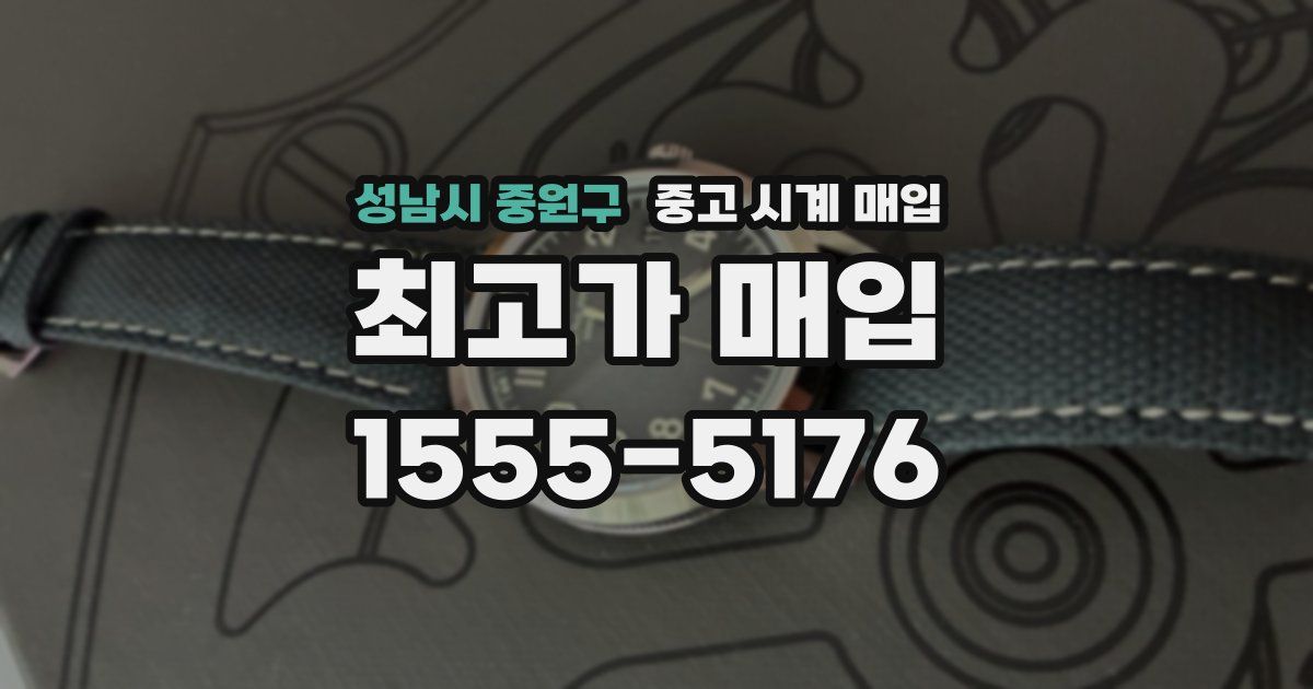 성남시 중원구 중고 시계 매입