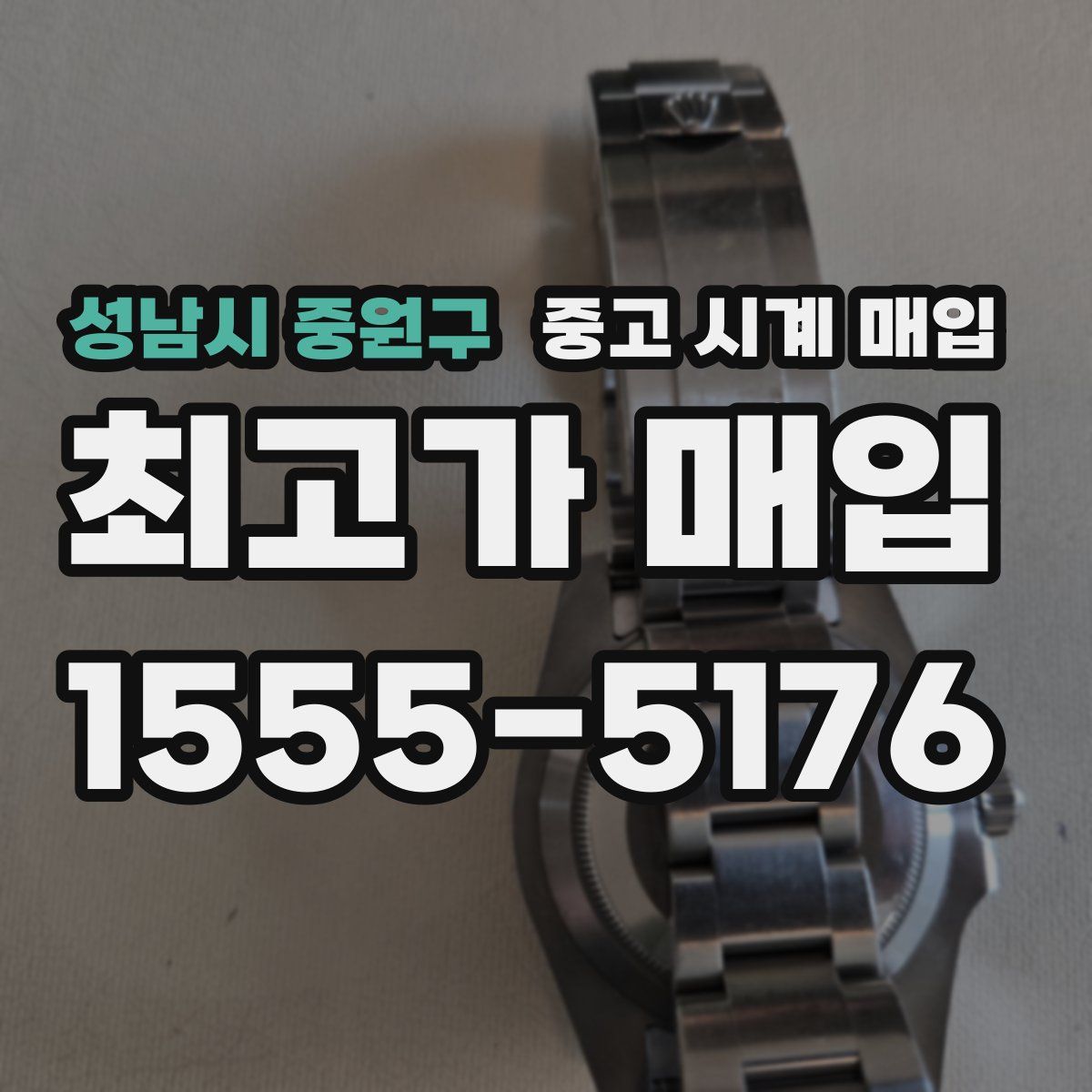 성남시 중원구 중고 시계 매입