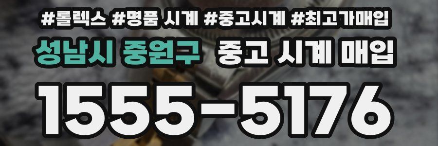 성남시 중원구 중고 시계 매입