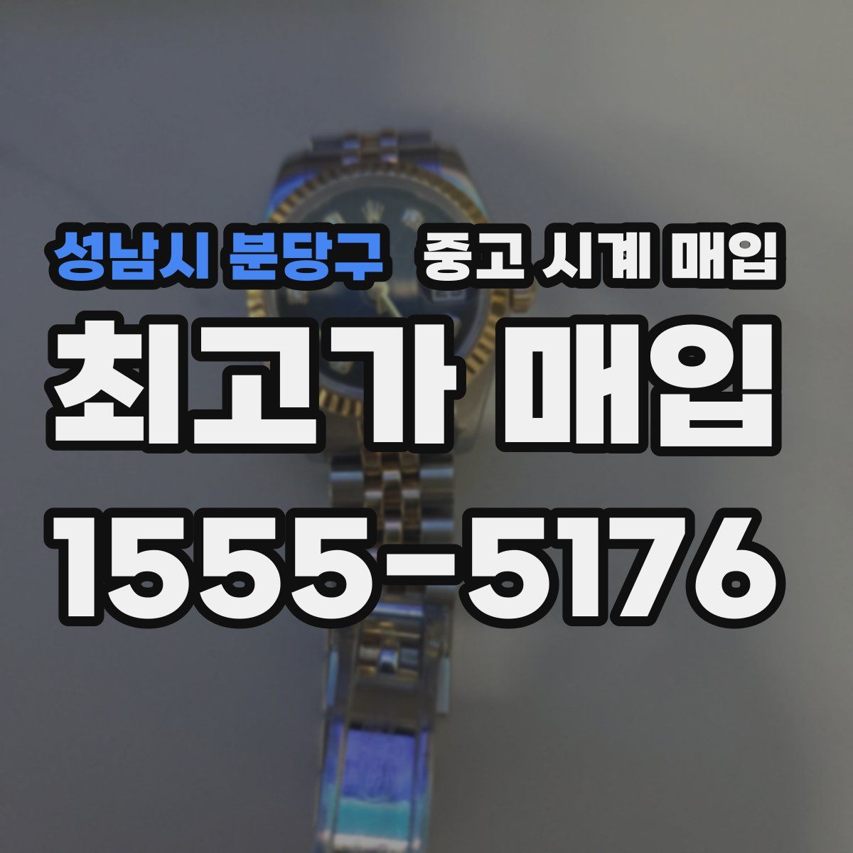 성남시 분당구 중고 시계 매입