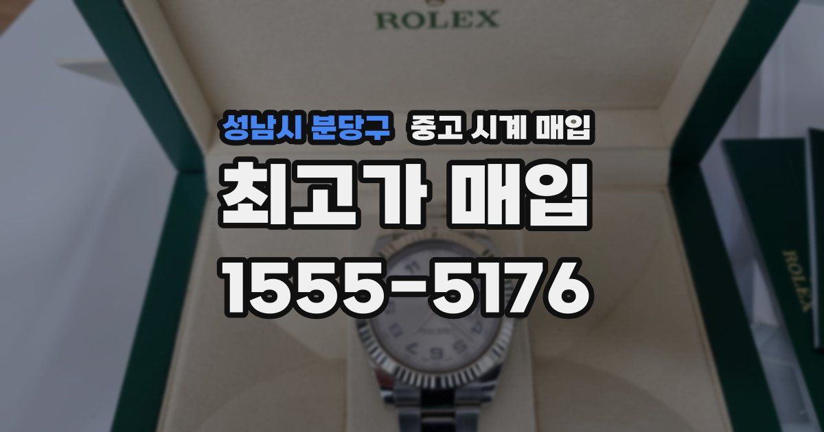 성남시 분당구 중고 시계 매입