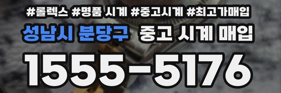 성남시 분당구 중고 시계 매입