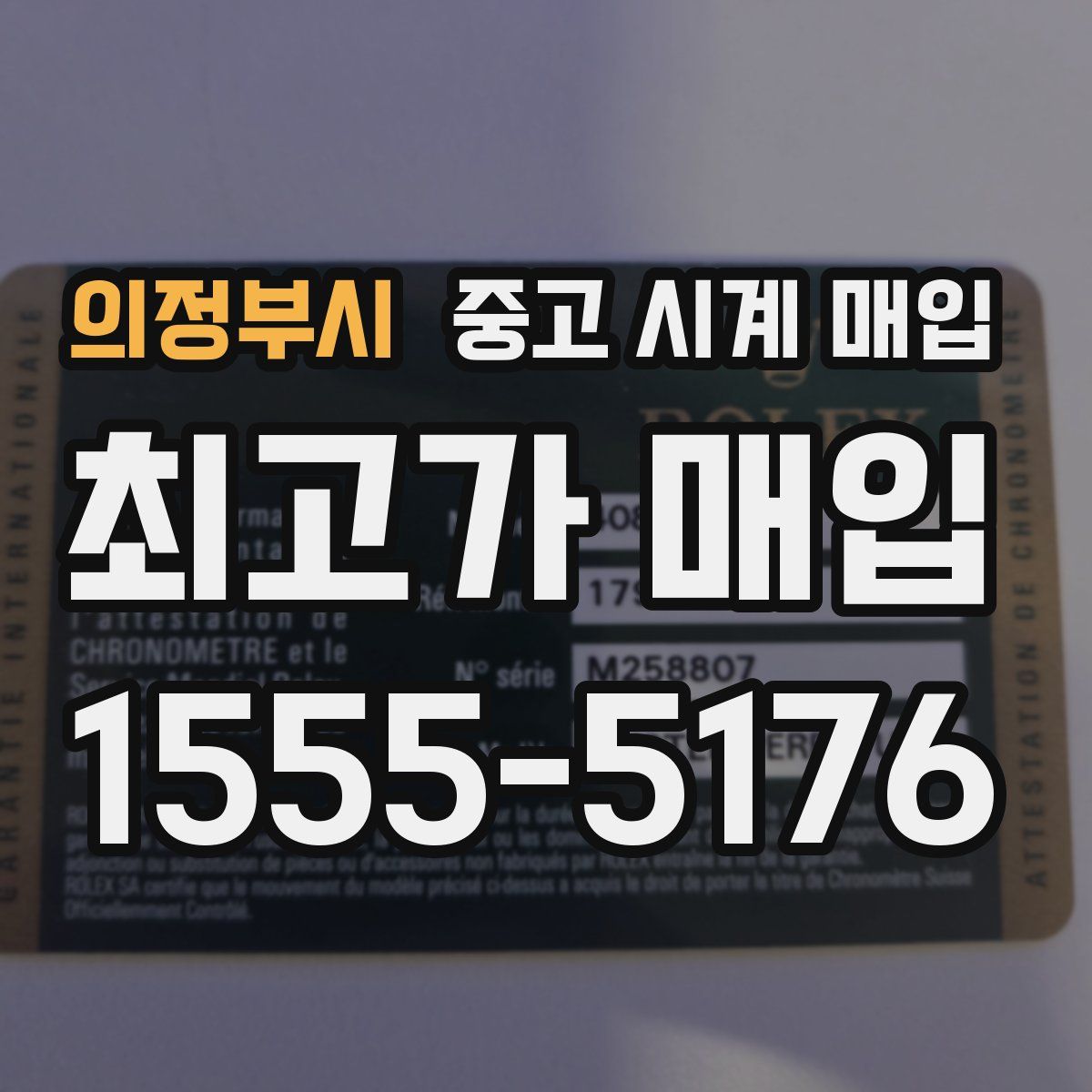 의정부시 중고 시계 매입