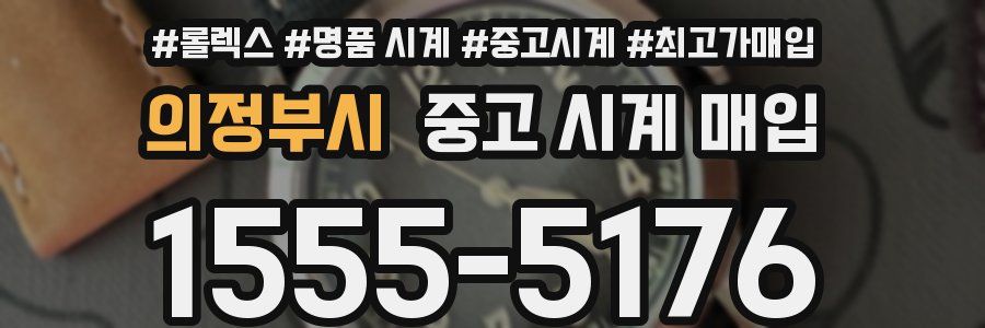 의정부시 중고 시계 매입