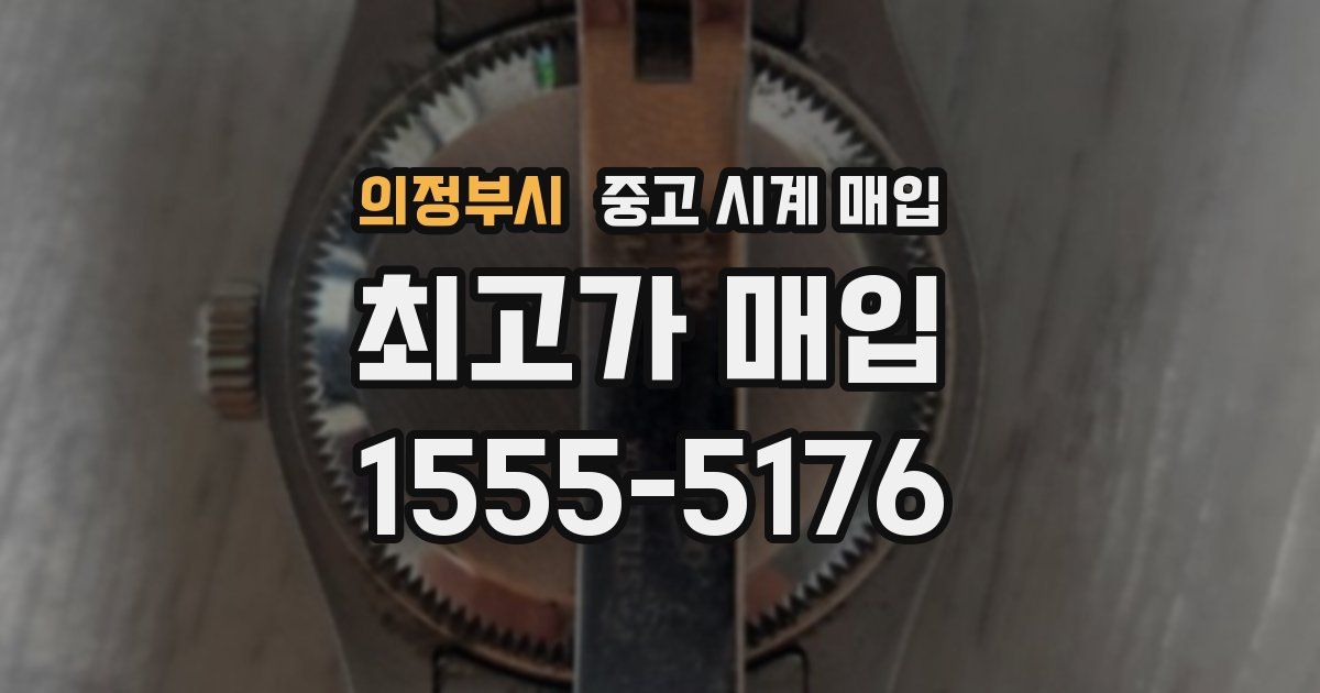 의정부시 중고 시계 매입