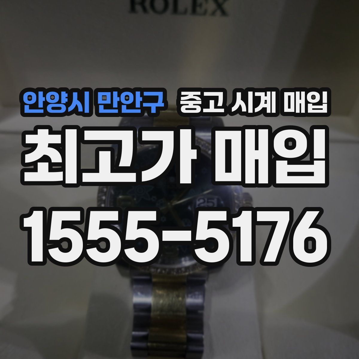 안양시 만안구 중고 시계 매입