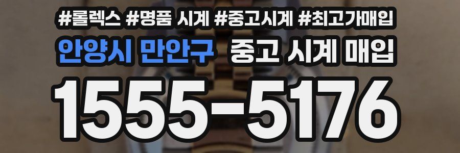안양시 만안구 중고 시계 매입