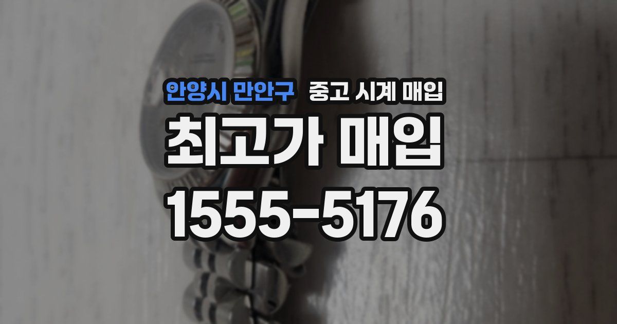 안양시 만안구 중고 시계 매입