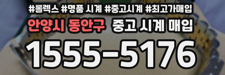 안양시 동안구 중고 시계 매입