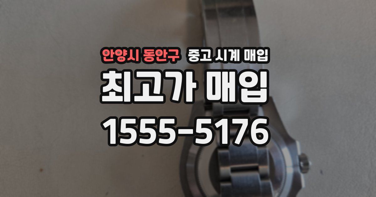 안양시 동안구 중고 시계 매입