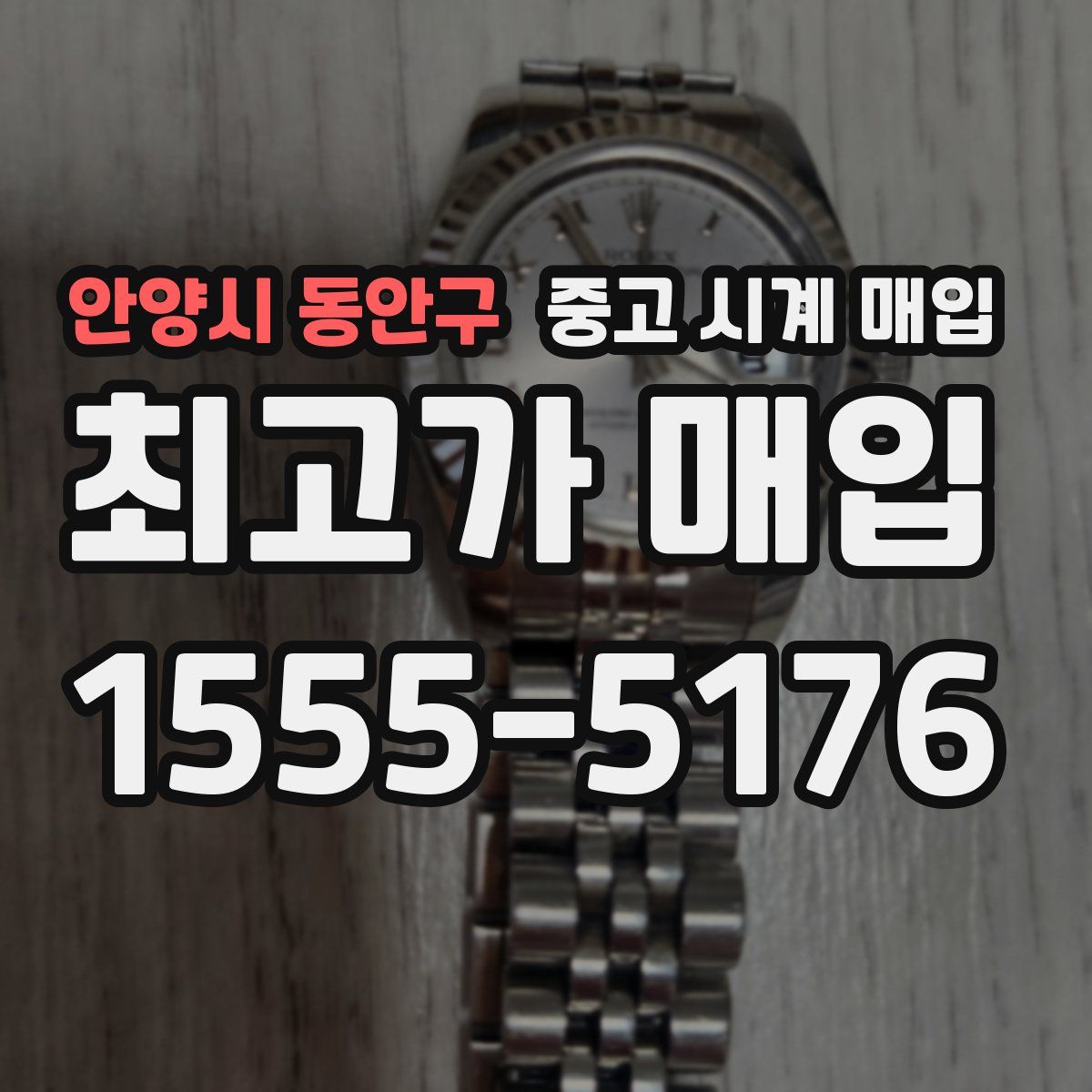 안양시 동안구 중고 시계 매입