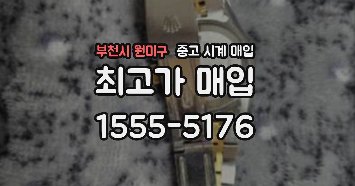 부천시 원미구 중고 시계 매입