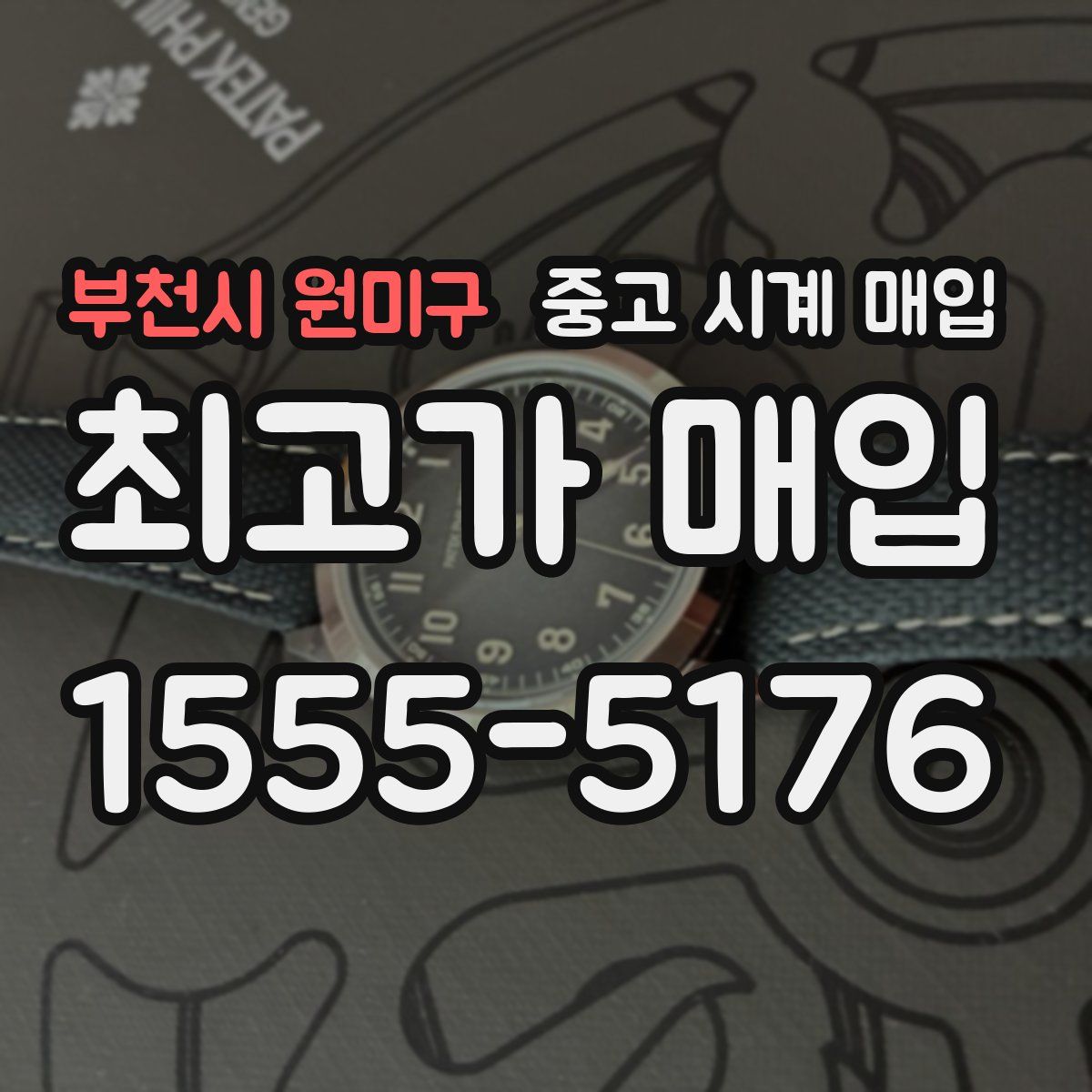 부천시 원미구 중고 시계 매입