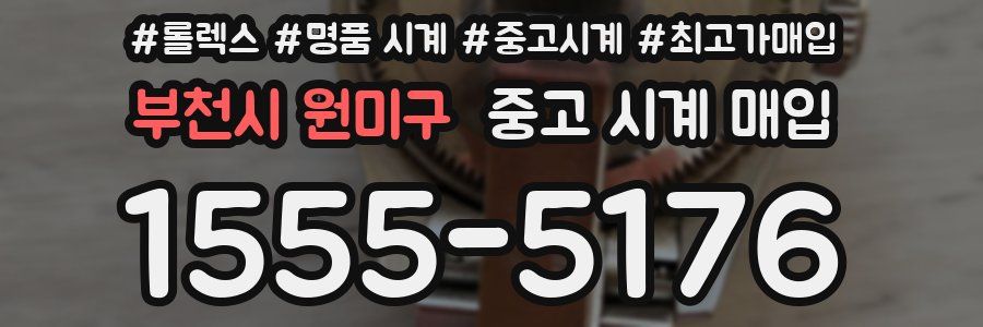 부천시 원미구 중고 시계 매입