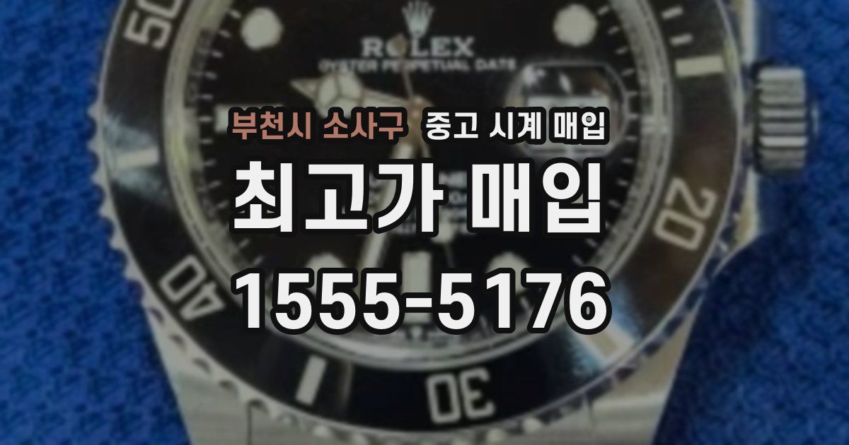 부천시 소사구 중고 시계 매입