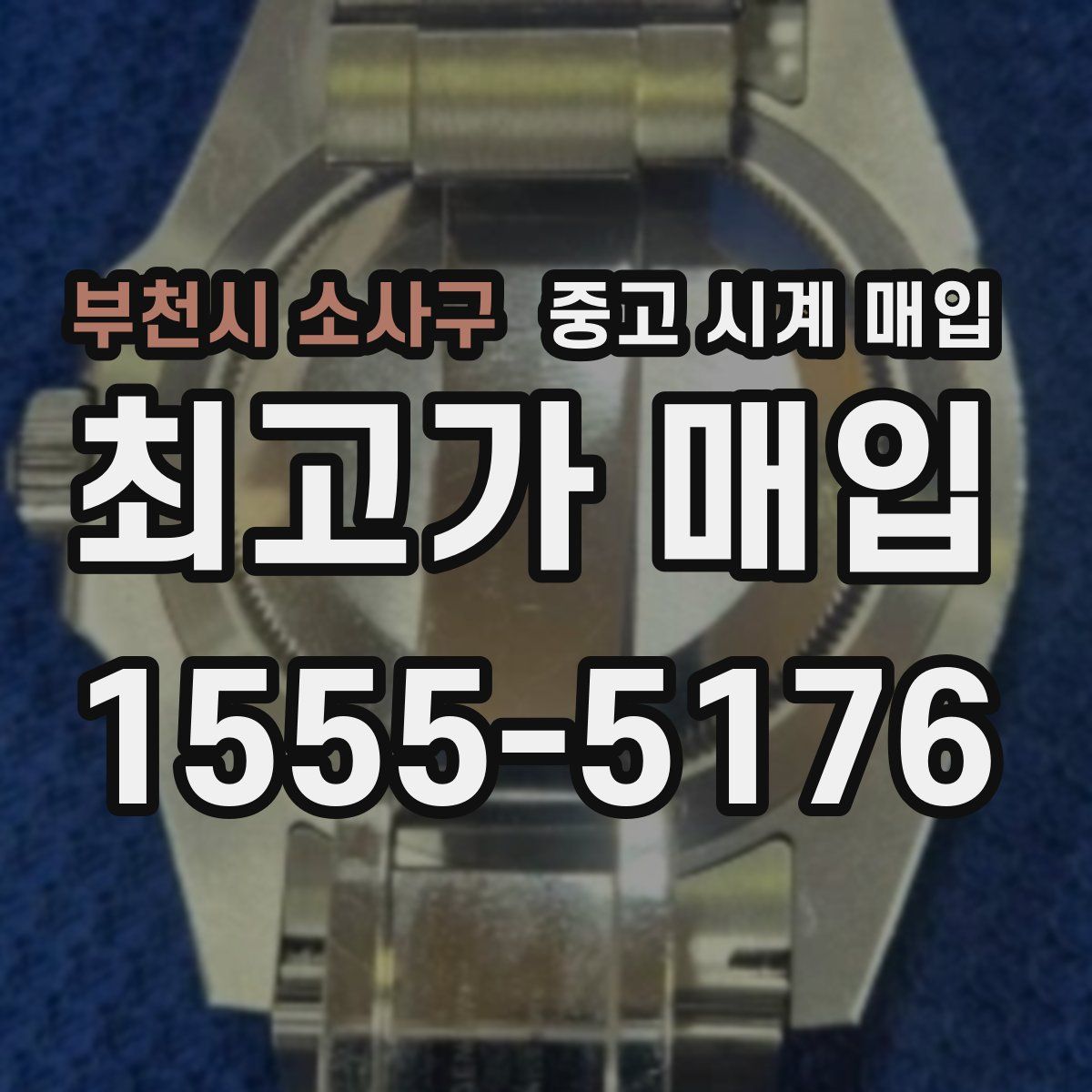 부천시 소사구 중고 시계 매입