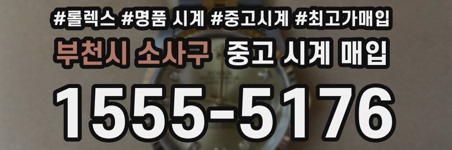 부천시 소사구 중고 시계 매입